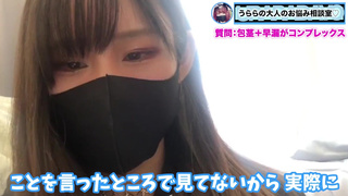 早漏で包茎なM男くん！お悩み対策して改善治療するよ！