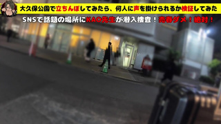 大〇保公園で立ちんぼしてみたら、何人に声を掛けられるか検証してみた！SNSで話題の場所にKAO先生が潜入捜査！