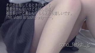 【sound only】JDのリアルなオナ声をお届けします。 素人 個人撮影 オナニー