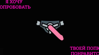 Любовница предлагает тебе попробовать страпон JOI на русском