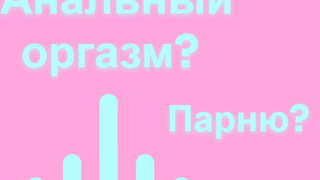 Девушка заставляет кончить попкой на русском