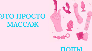 МАССАЖ ПРОСТАТЫ И ПЕГГИНГ С ОТСЧЕТОМ JOI на русском