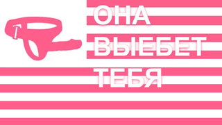 Принцесса-страпонесса разрушит твой оргазм га русском