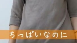 Request ◎ Even though it is a small boobs, the wife who tried to drop the boobs [little titty drop]