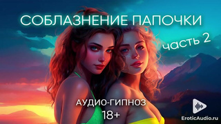 Соблазнение папочки (часть 2) АСМР ролевая игра